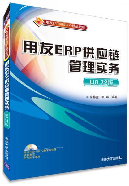 用友ERP实验中心精品教材：用友ERP供应链管理实务（U8.72版）（配光盘）