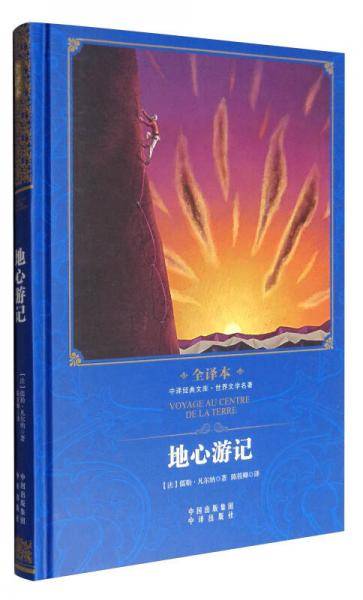 中译经典文库・世界文学名著：地心游记（全译本）