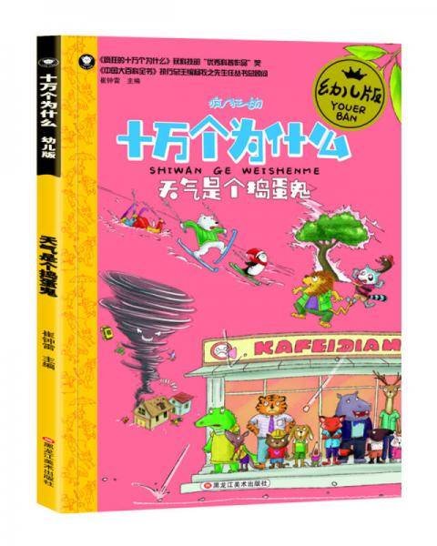 十万个为什么幼儿版 3-6岁 天气是个捣蛋鬼