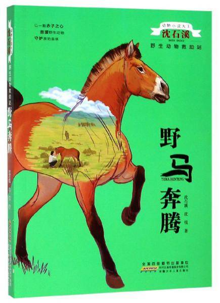 野马奔腾/动物小说大王沈石溪・野生动物救助站