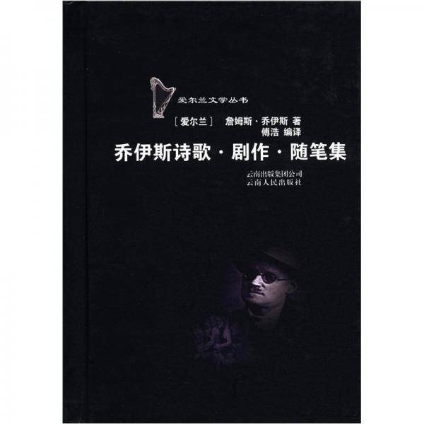 乔伊斯诗歌・剧作・随笔集