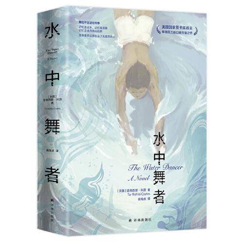水中舞者（布拉德·皮特、奥普拉携手制作同名改编电影，美国国家图书奖得主畅销百万的口碑炸裂之作）