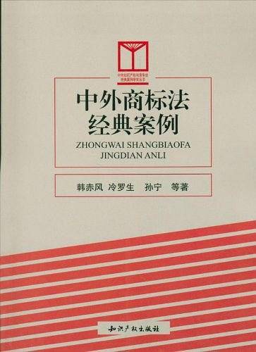 中外商标法经典案例