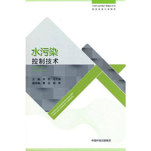 水污染控制技术