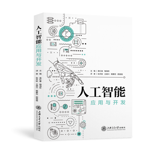 人工智能应用与开发