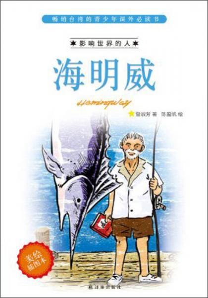 影响世界的人：海明威（美绘插图本）