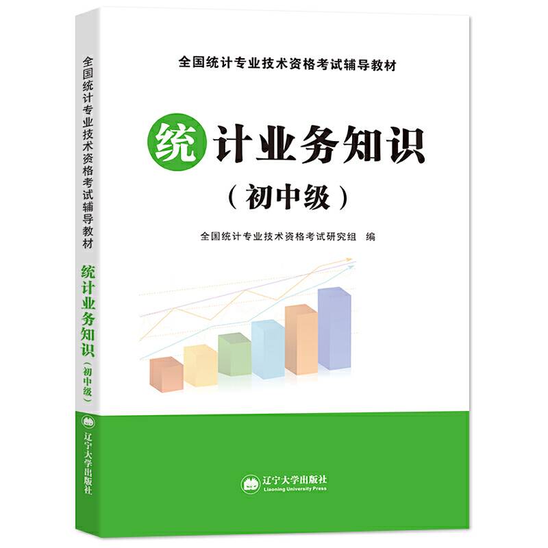 全国统计专业技术2020资格考试辅导教材 统计业务知识
