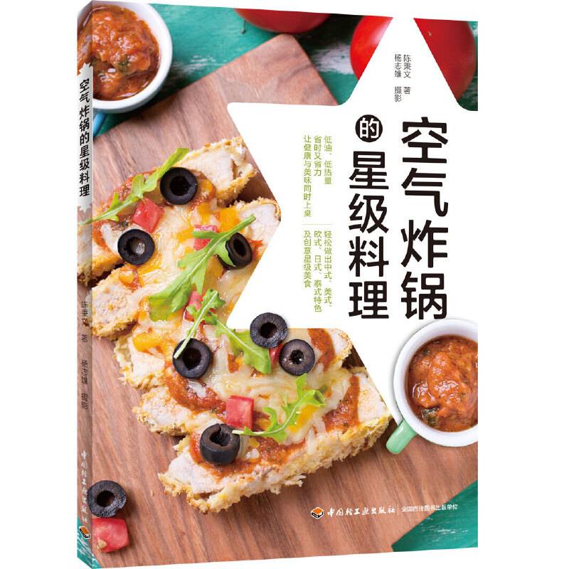 空气炸锅的星级料理