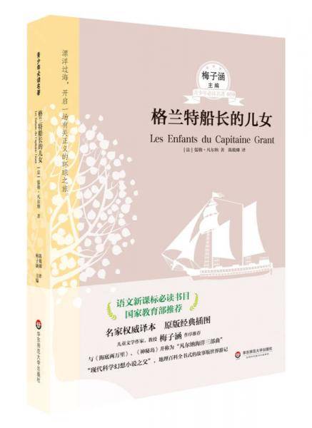 青少年必读名著：格兰特船长的儿女（第五辑）