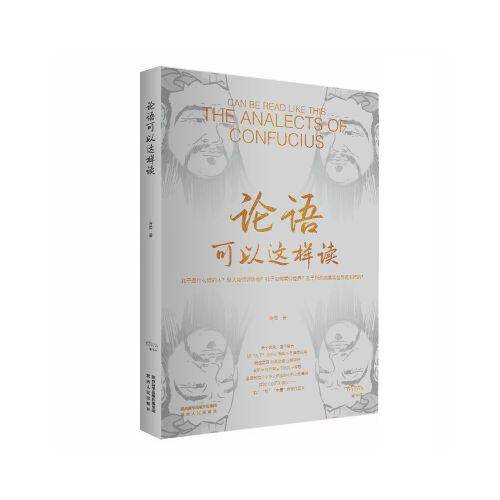 论语可以这样读