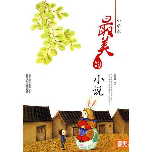 最美的小说（小学卷）