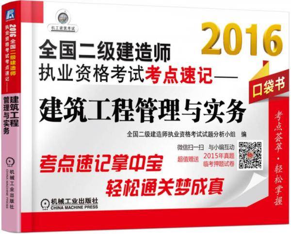 2016全国二级建造师执业资格考试考点速记 建筑工程管理与实务