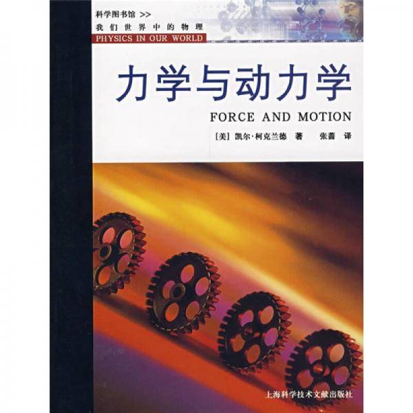 力学与动力学