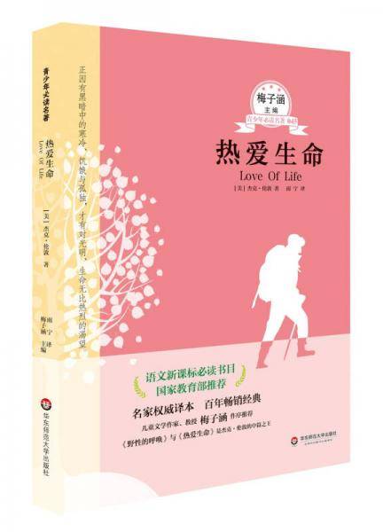 青少年必读名著：热爱生命（第五辑）