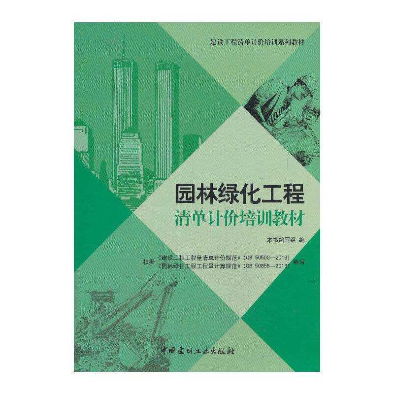 园林绿化工程清单计价培训教材/建设工程清单计价培训系列教材