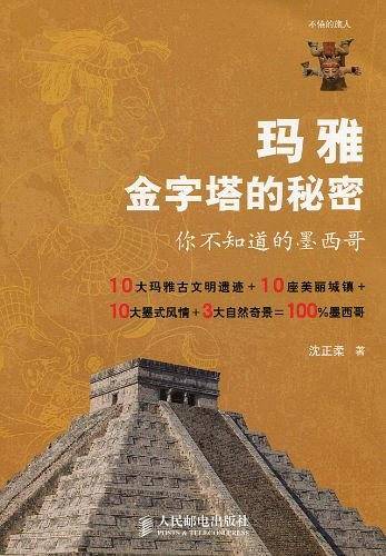 玛雅金字塔的秘密
