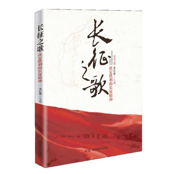 长征之歌：决定胜利的长征精神