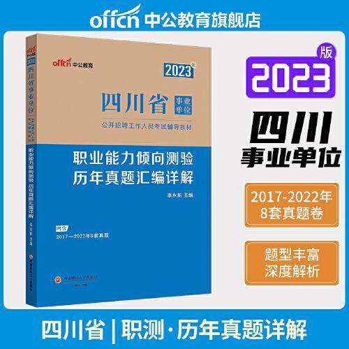 四川事业单位中公2023四川省事业单位考试用书职业能力倾向测验历年真题汇编详解