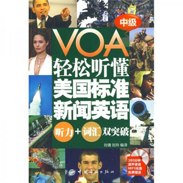 轻松听懂美国标准新闻英语