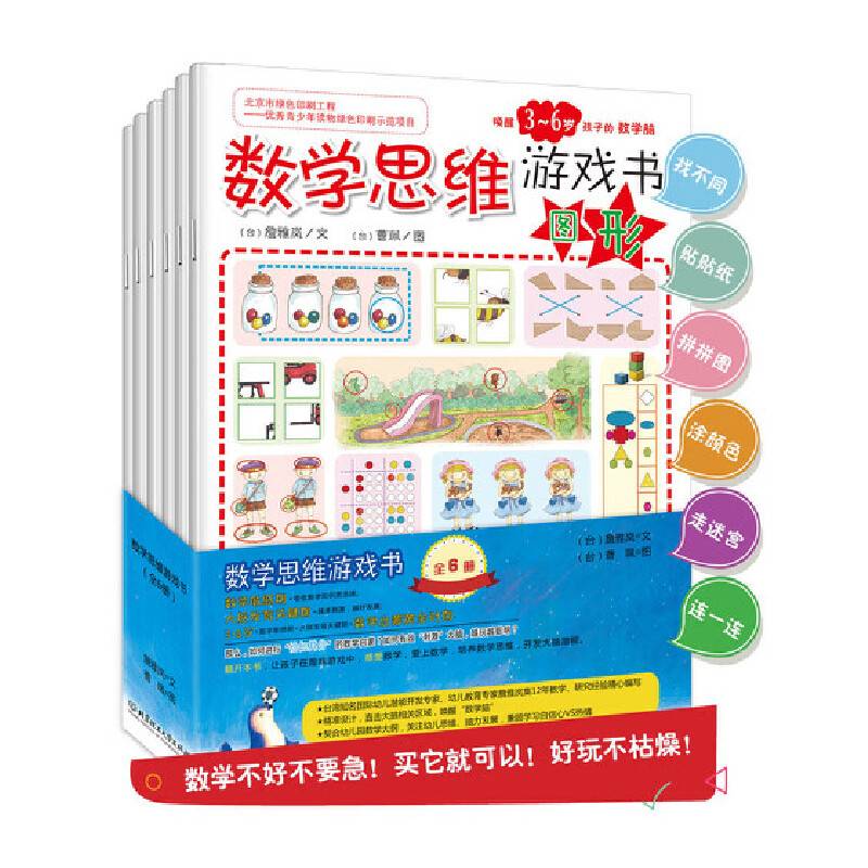 数学思维游戏书：唤醒3-6岁孩子的数学脑