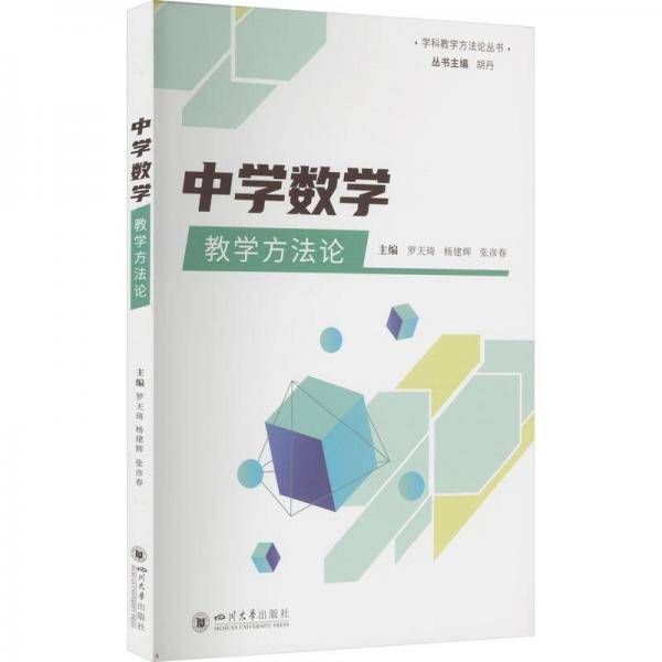中学数学教学方法论