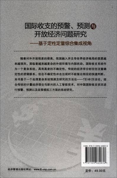 国际收支的预警、预测与开放经济问题研究