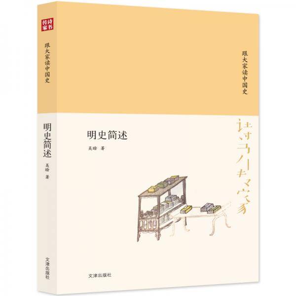 诗书传家书系 跟大家读中国史-明史简述