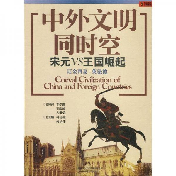 中外文明同时空