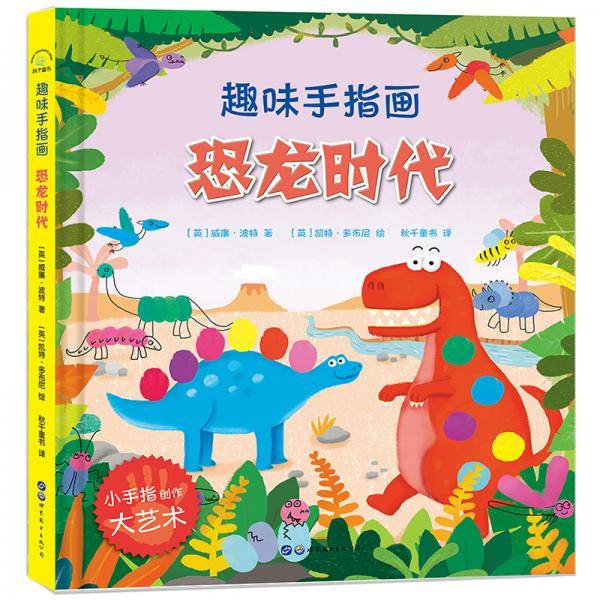 趣味手指画：恐龙时代