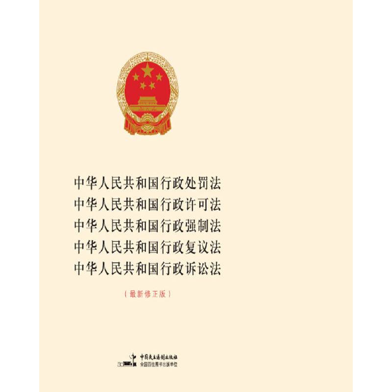 中华人民共和国行政处罚法 中华人民共和国行政许可法 中华人民共和国行政强制法 中华人民共和国行政复议法中华人民共和国行政诉