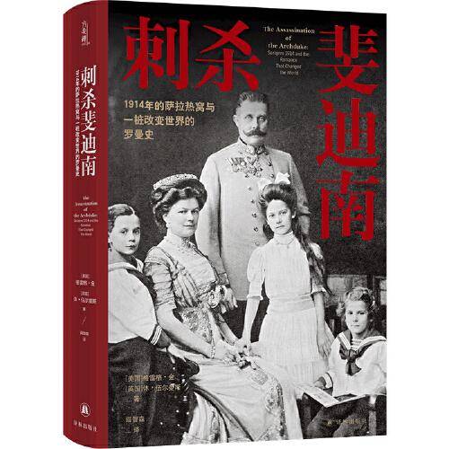 刺杀斐迪南：1914年的萨拉热窝与一桩改变世界的罗曼史（方尖碑）