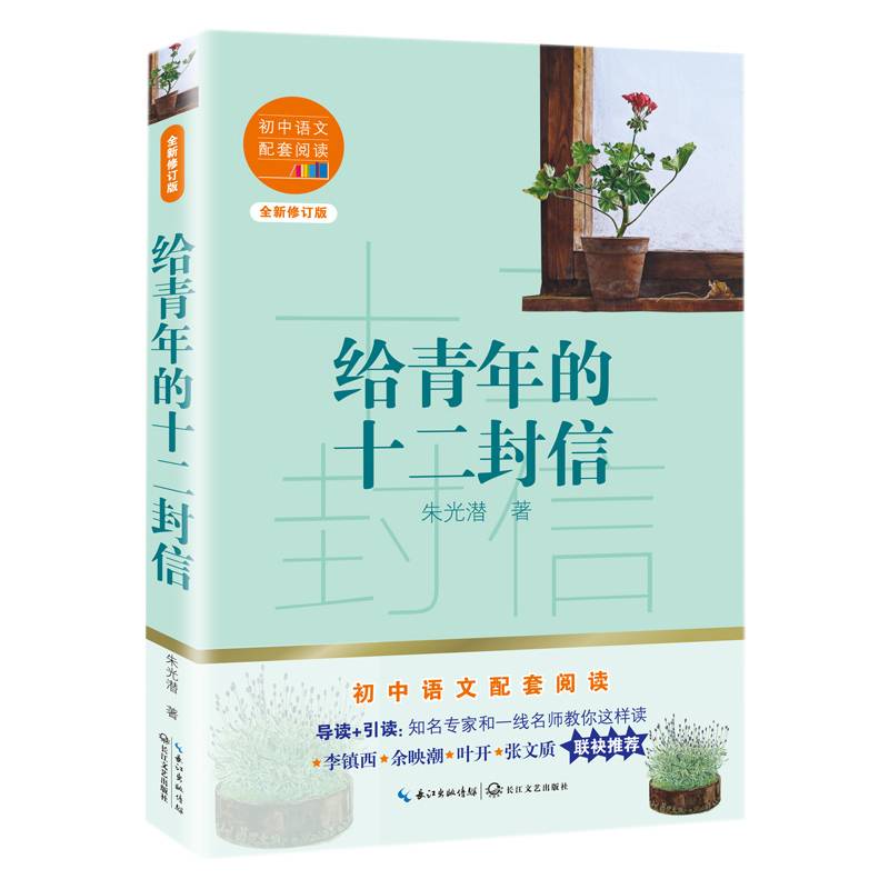 给青年的十二封信（初中语文配套阅读・新版）