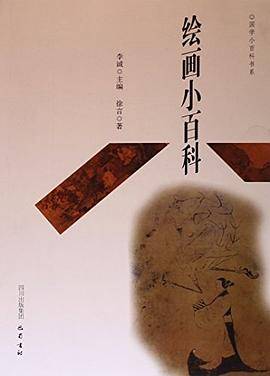 绘画小百科