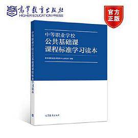 中等职业学校公共基础课课程标准学习读本