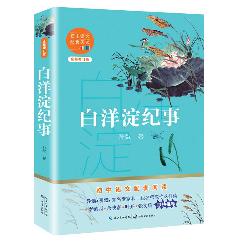 白洋淀纪事（初中语文配套阅读・新版）