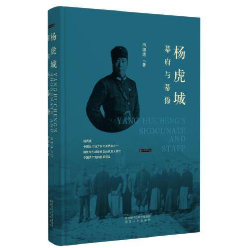 杨虎城幕府与幕僚