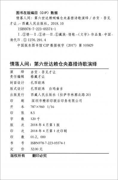 情落人间;第六世达赖仓央嘉措诗歌演绎