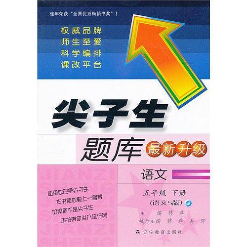 尖子生题库(升级版):语文5年级(下册)(语文S版) 