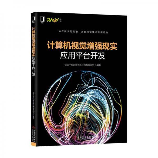计算机视觉增强现实应用平台开发/RAVV丛书