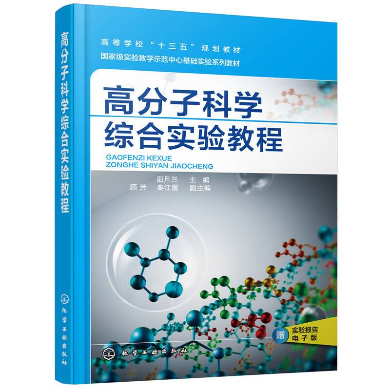 高分子科学综合实验教程