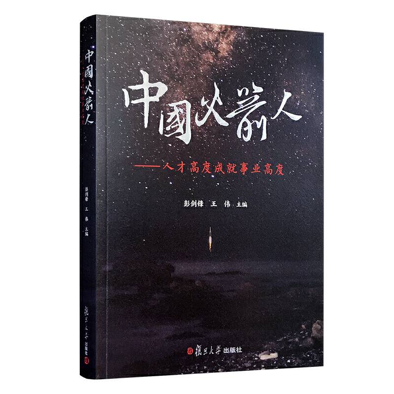 中国火箭人：人才高度成就事业高度