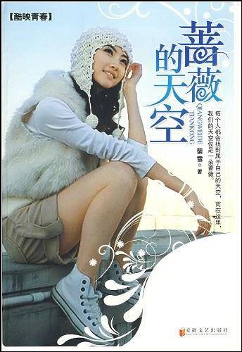 蔷薇的天空