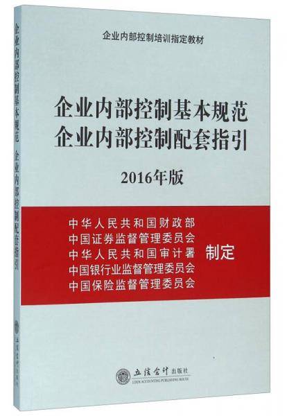 企业内部控制基本规范企业内部控制配套指引（2016年版）