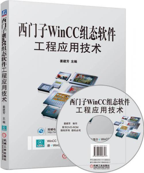 西门子WinCC组态软件工程应用技术