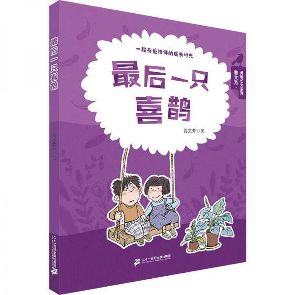 最后一只喜鹊曹文芳勇敢长大系列