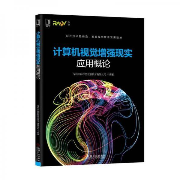 计算机视觉增强现实应用概论/RAVV丛书