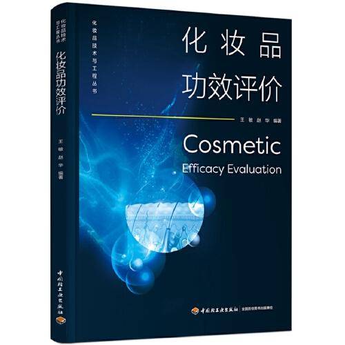 化妆品功效评价（化妆品技术与工程丛书）