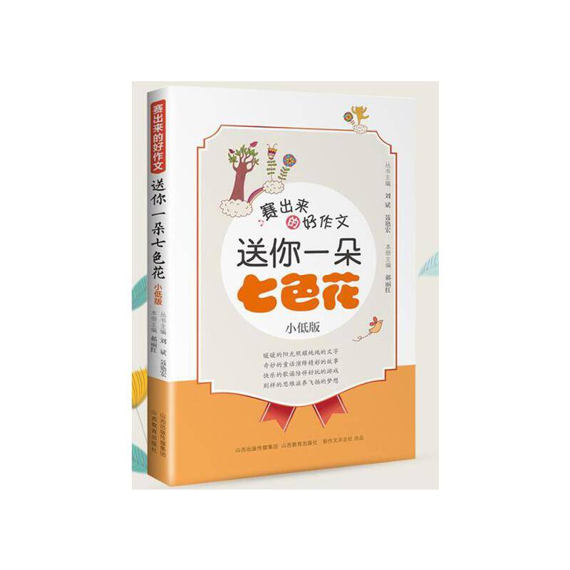 赛出来的好作文・送你一朵七色花（小低版）