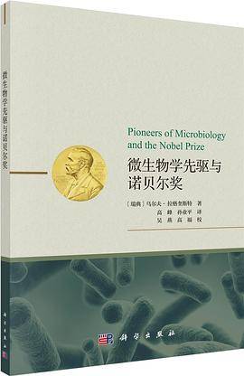 微生物学先驱与诺贝尔奖