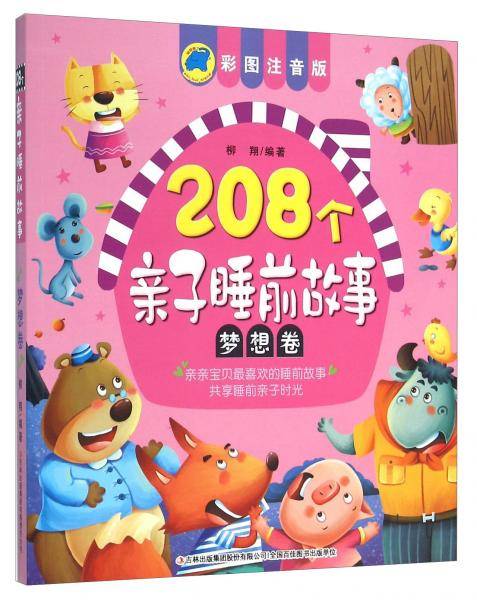 208个亲子睡前故事(梦想卷彩图注音版)